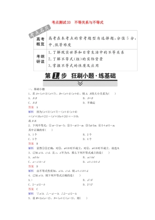 高考数学 考点通关练 第五章 不等式、推理与证明、算法初步与复数 33 不等关系与不等式试题 理-人教版高三全册数学试题