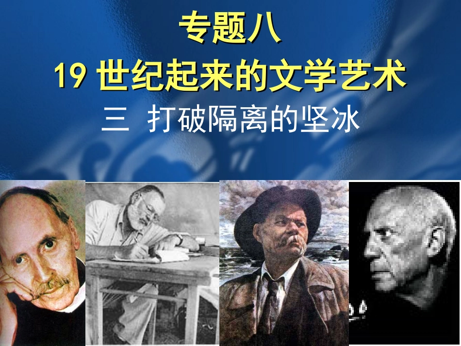 《打破隔离的坚冰》_第1页