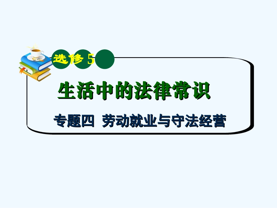 【学海导航】湖南省2011届高考政治总复习 专题4劳动就业与守法经营课件 新人教版选修5_第2页