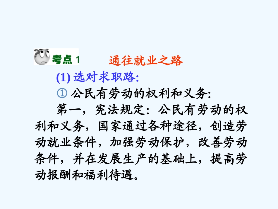 【学海导航】湖南省2011届高考政治总复习 专题4劳动就业与守法经营课件 新人教版选修5_第3页