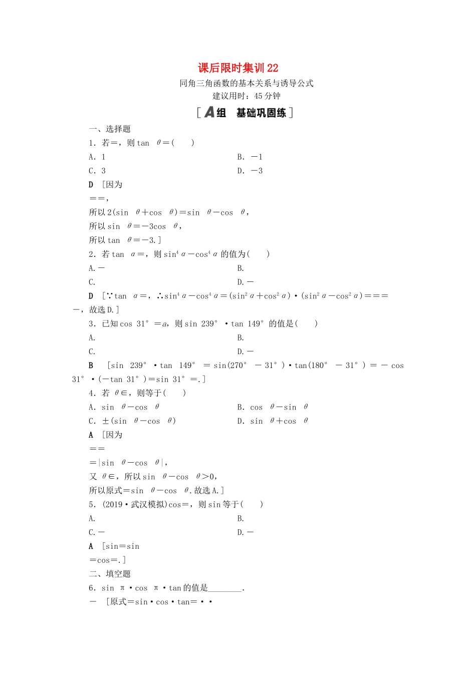 高考数学一轮复习 课后限时集训22 同角三角函数的基本关系与诱导公式 理 北师大版-北师大版高三全册数学试题_第1页