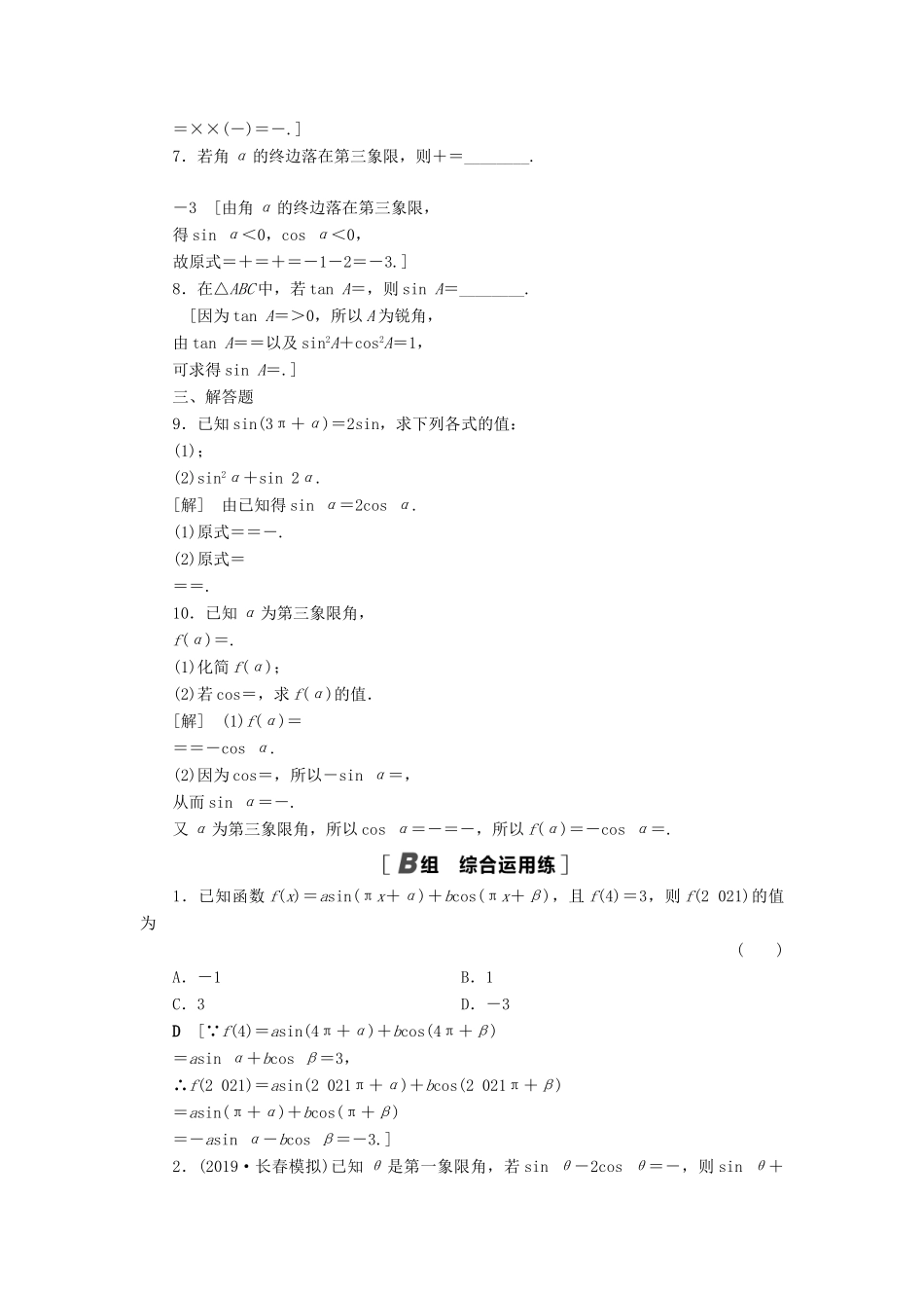 高考数学一轮复习 课后限时集训22 同角三角函数的基本关系与诱导公式 理 北师大版-北师大版高三全册数学试题_第2页