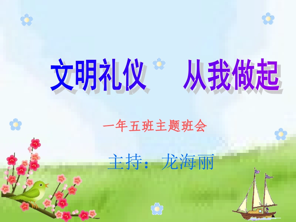 《文明礼仪_从我做起》一年级主题班_第1页