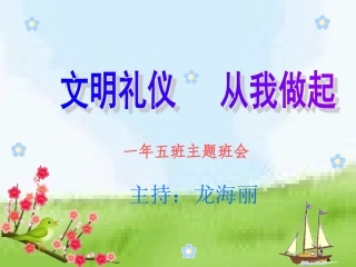 《文明礼仪_从我做起》一年级主题班