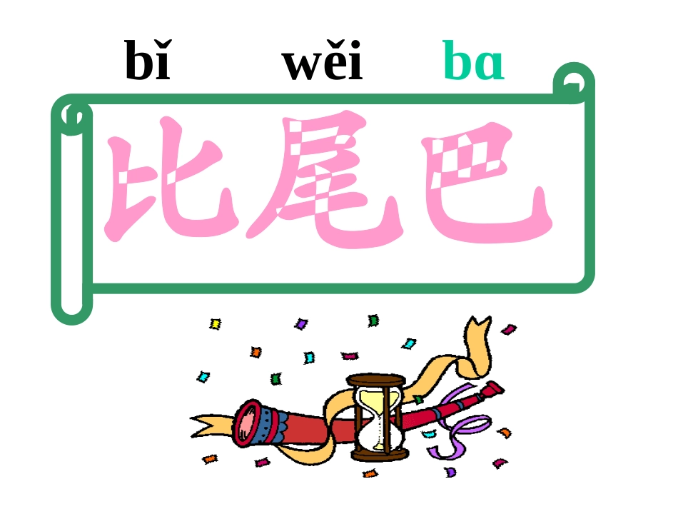 《比尾巴2》课件_第2页