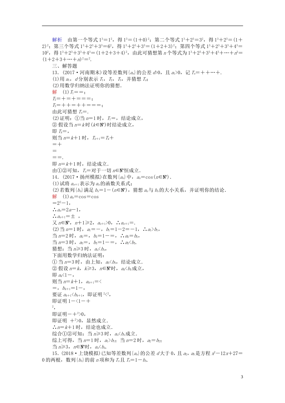 高考数学一轮复习 第11章 算法、复数、推理与证明 11.5 数学归纳法课后作业 理-人教版高三全册数学试题_第3页