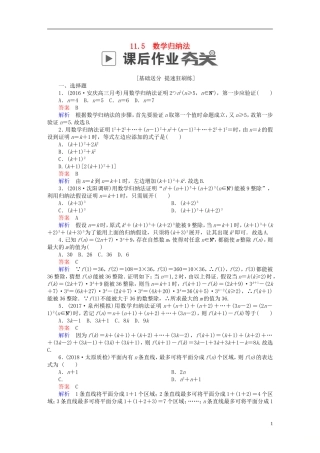 高考数学一轮复习 第11章 算法、复数、推理与证明 11.5 数学归纳法课后作业 理-人教版高三全册数学试题
