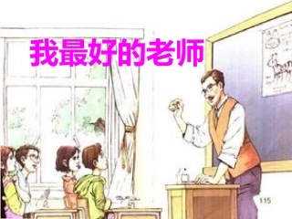 《我最好的老师》课件