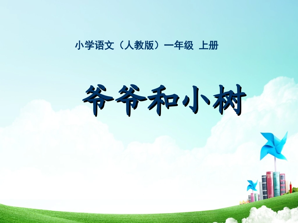 一年级-第二单元-爷爷和小树_第1页