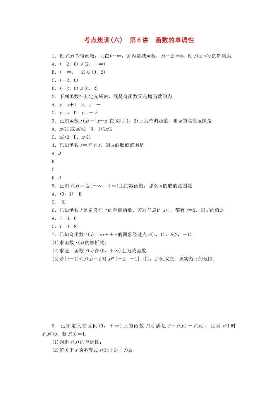 高考数学一轮总复习 第二章 函数 第6讲 函数的单调性考点集训 文 新人教A版-新人教A版高三全册数学试题_第1页