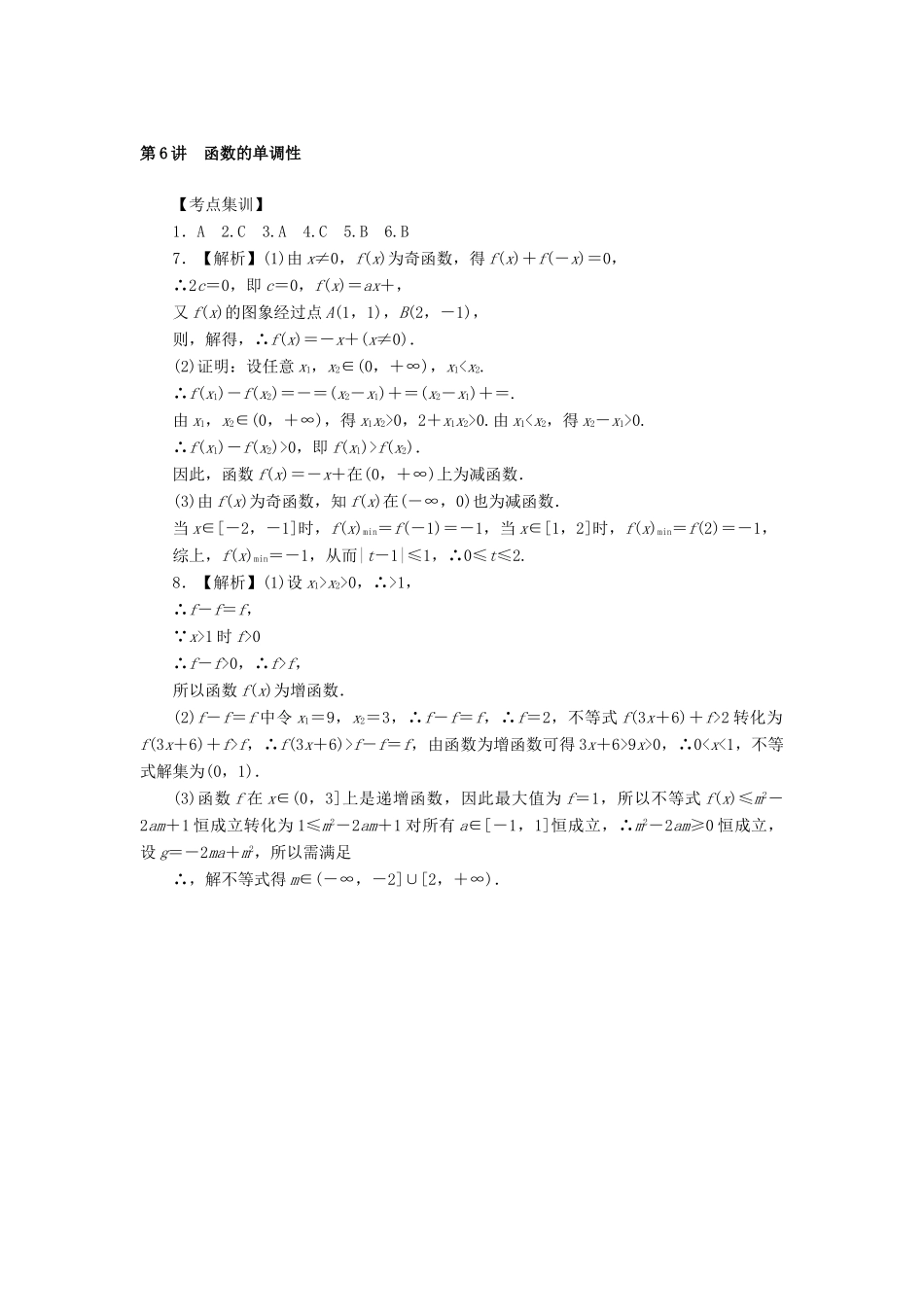 高考数学一轮总复习 第二章 函数 第6讲 函数的单调性考点集训 文 新人教A版-新人教A版高三全册数学试题_第3页