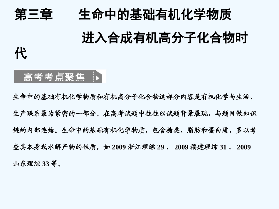【大纲版创新设计】2011届高考化学一轮复习 第一节 生命中的基础有机化学物质课件 新人教版_第1页