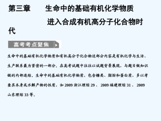 【大纲版创新设计】2011届高考化学一轮复习 第一节 生命中的基础有机化学物质课件 新人教版