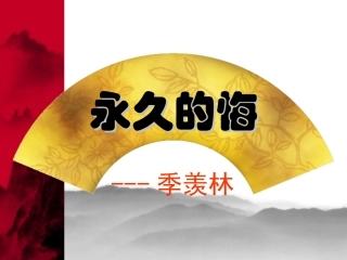 《永久的悔》课件