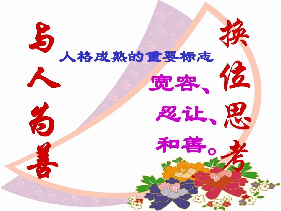 《换位思考__与人为善》参考课件2_第3页