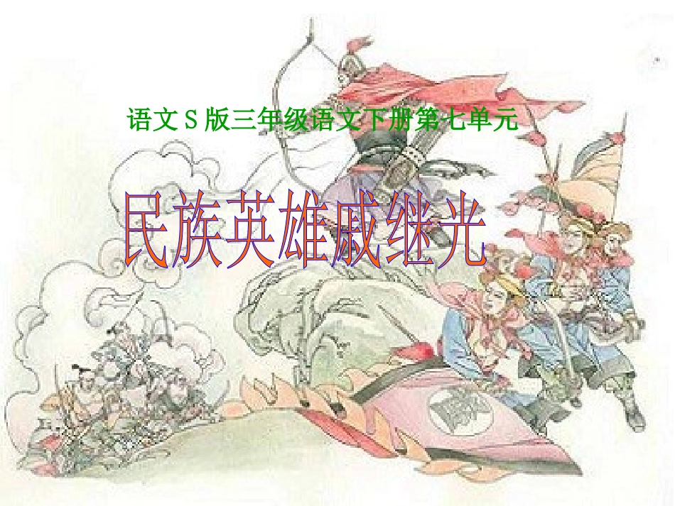 《民族英雄戚继光》课件(语文S版三年级下册课件)_第1页