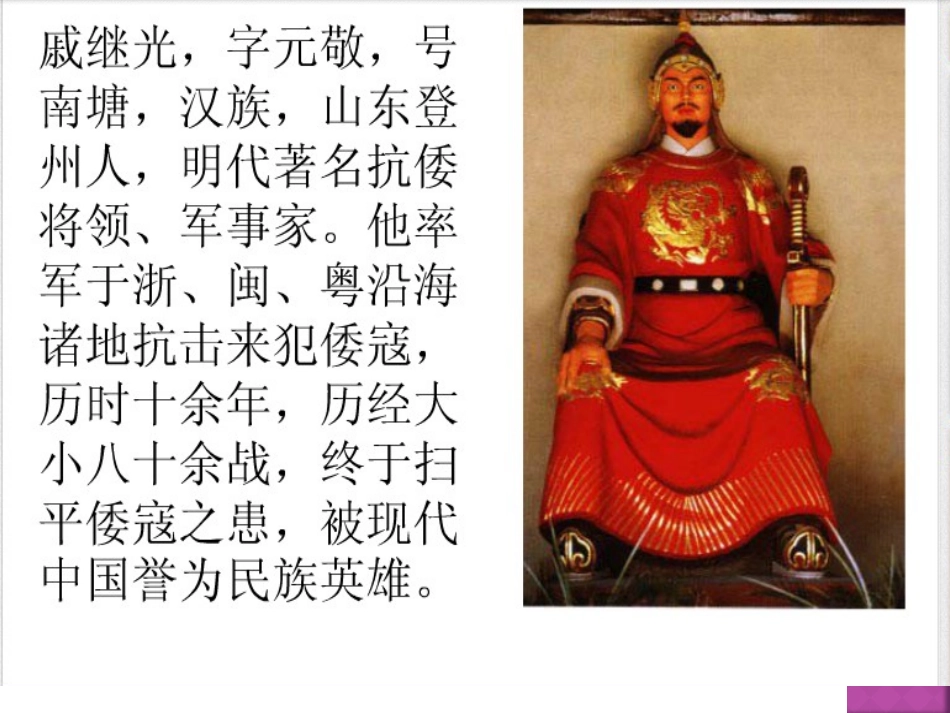 《民族英雄戚继光》课件(语文S版三年级下册课件)_第2页