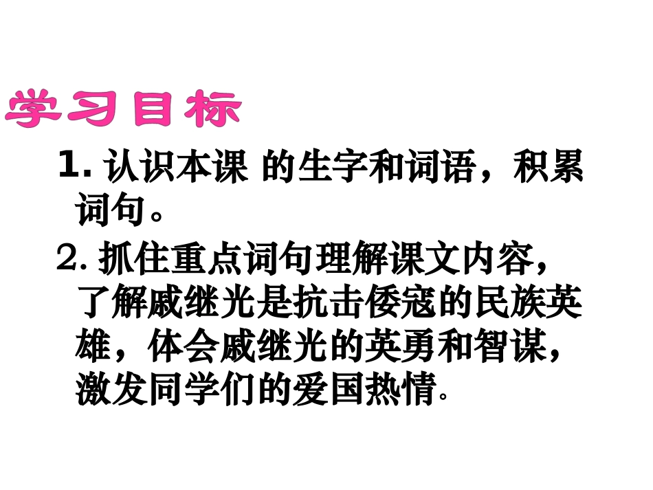 《民族英雄戚继光》课件(语文S版三年级下册课件)_第3页
