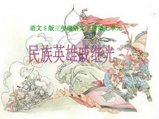 《民族英雄戚继光》课件(语文S版三年级下册课件)