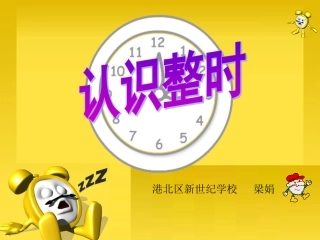 《认识整时》课件（人教版新课标一年级数学上册课件） (2)