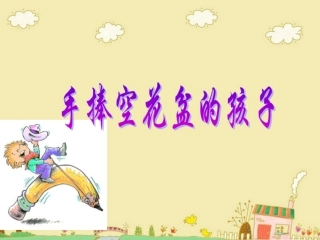 《手捧空花盆的孩子》教学课件1