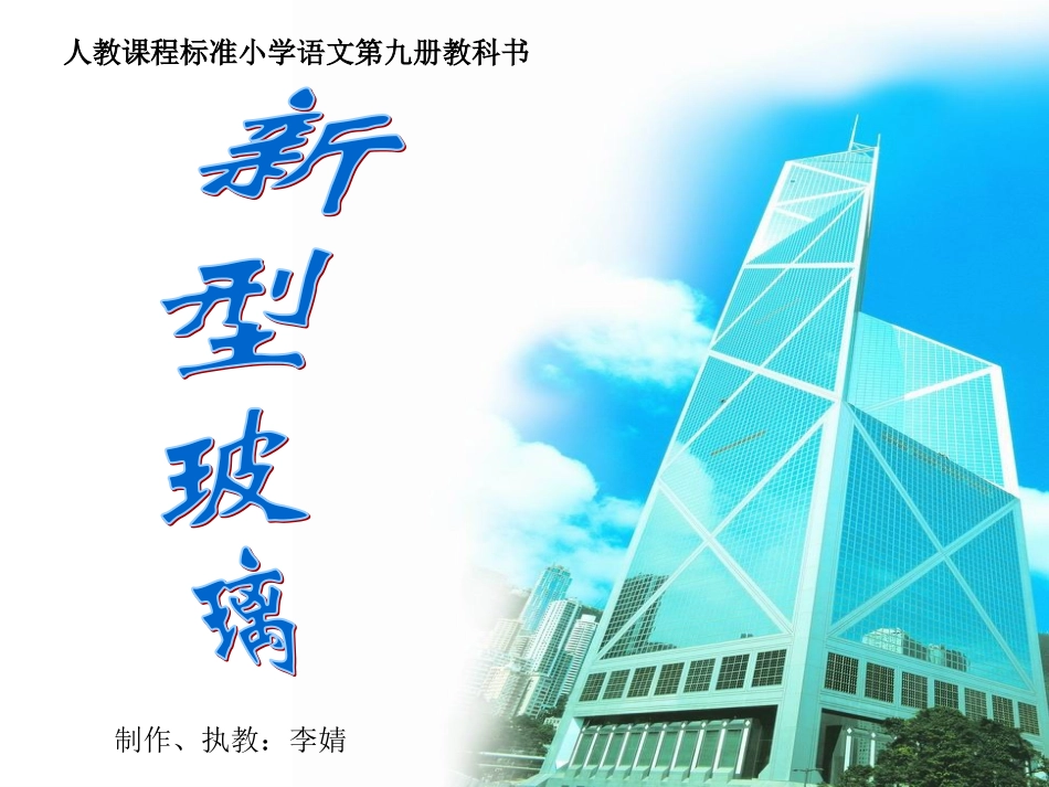 《新型玻璃》-李婧_第1页
