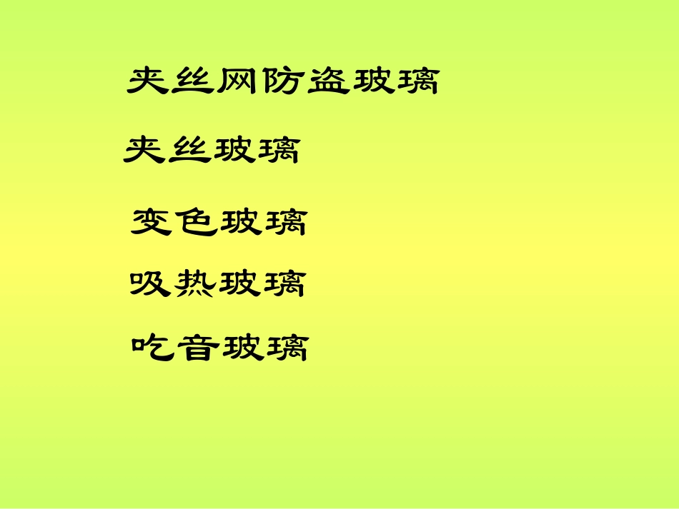 《新型玻璃》-李婧_第2页