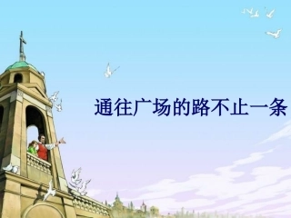 《通往广场的路不止一条》PPT课件