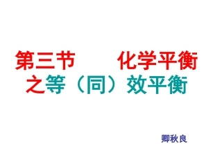 《第三节化学平衡之等（同）效平衡》PPT课件