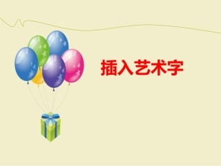 《插入艺术字》课件