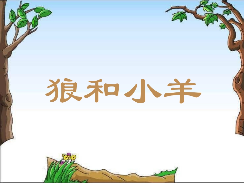 《狼和小羊》课件 (2)_第1页