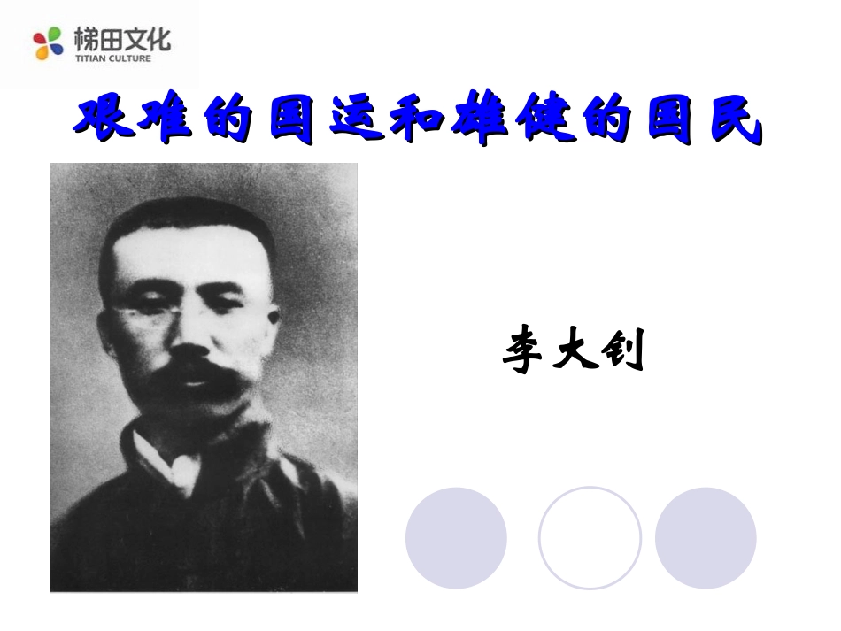 《艰难的国运与雄健的国民》课件_第1页