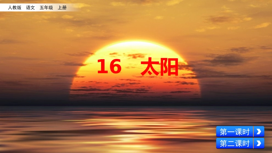【部编版】2019年秋五上语文：第16课《太阳》教学课件（57页）_第2页