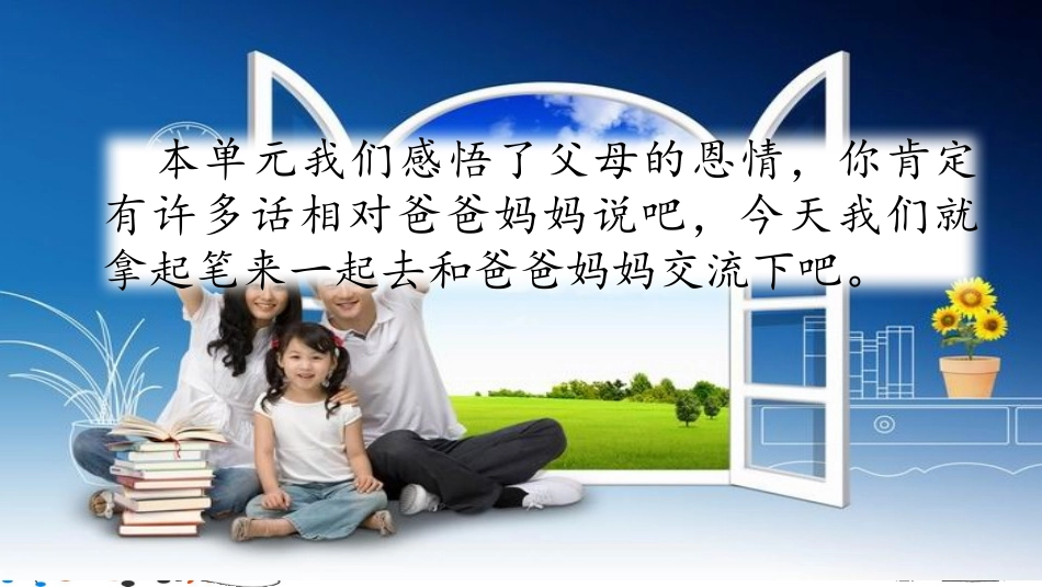 【部编版】2019年秋语文五上：习作《我想对您说》教学课件（26页）_第1页