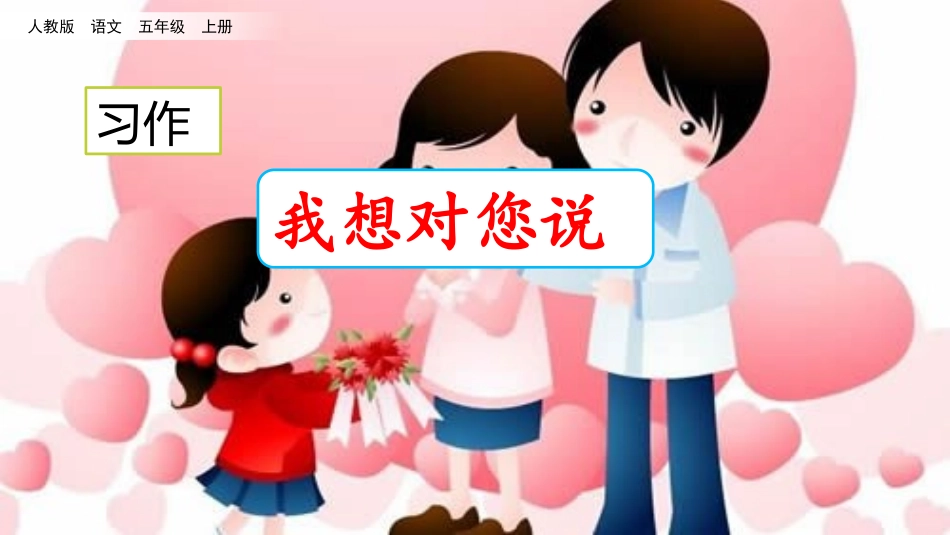【部编版】2019年秋语文五上：习作《我想对您说》教学课件（26页）_第2页