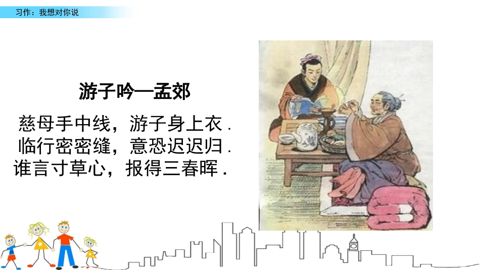 【部编版】2019年秋语文五上：习作《我想对您说》教学课件（26页）_第3页