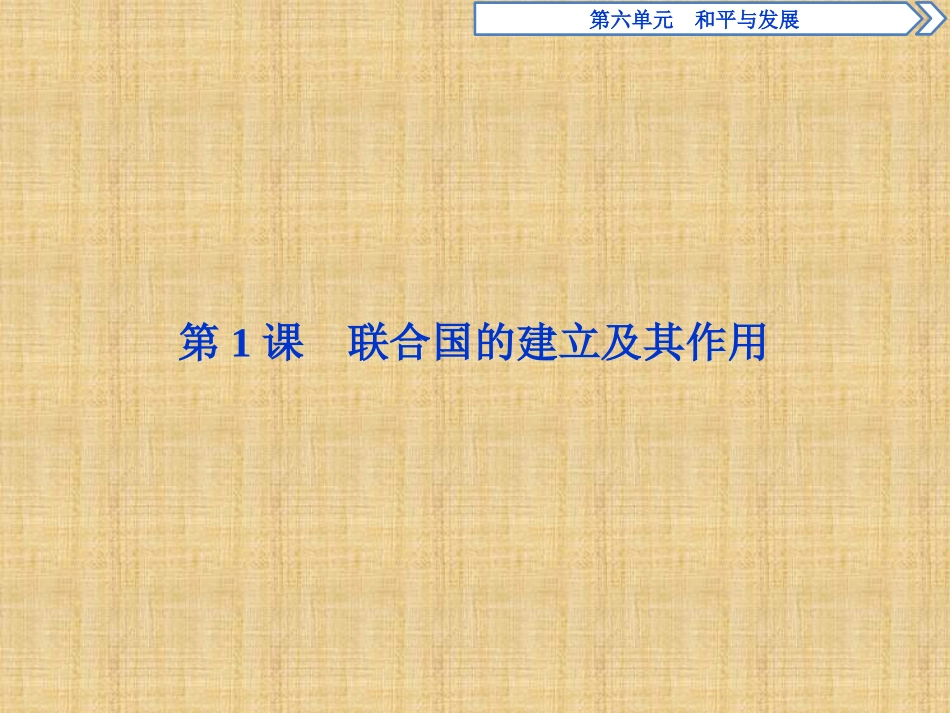 【人教版】2017年选修三：61《联合国的建立及其作用》导学课件（含答案）_第2页