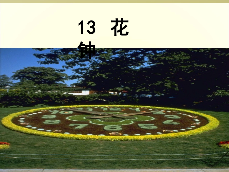 《花钟》课件(3)_第2页