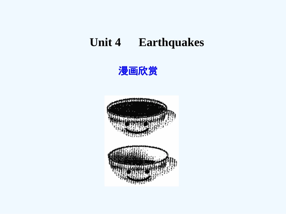【广东版创新设计】2011高考英语一轮复习 Unit 4 Earthquakes课件 新人教版必修1_第1页