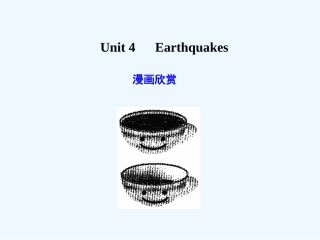 【广东版创新设计】2011高考英语一轮复习 Unit 4 Earthquakes课件 新人教版必修1