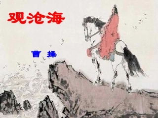 《观沧海》教学课件