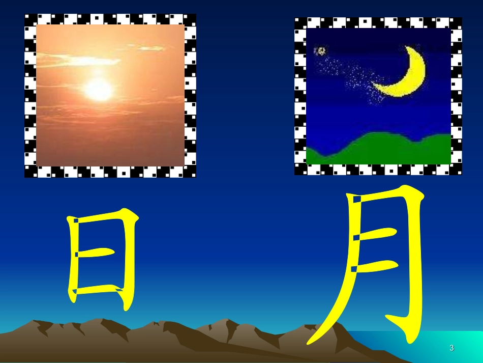 《日月明》教学片段一 (2)_第3页