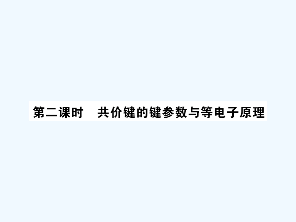 【成才之路】高中化学 课后强化作业七第二章  第一节  第二课时共价键的键参数与等电子原理课件 新人教版选修3_第1页