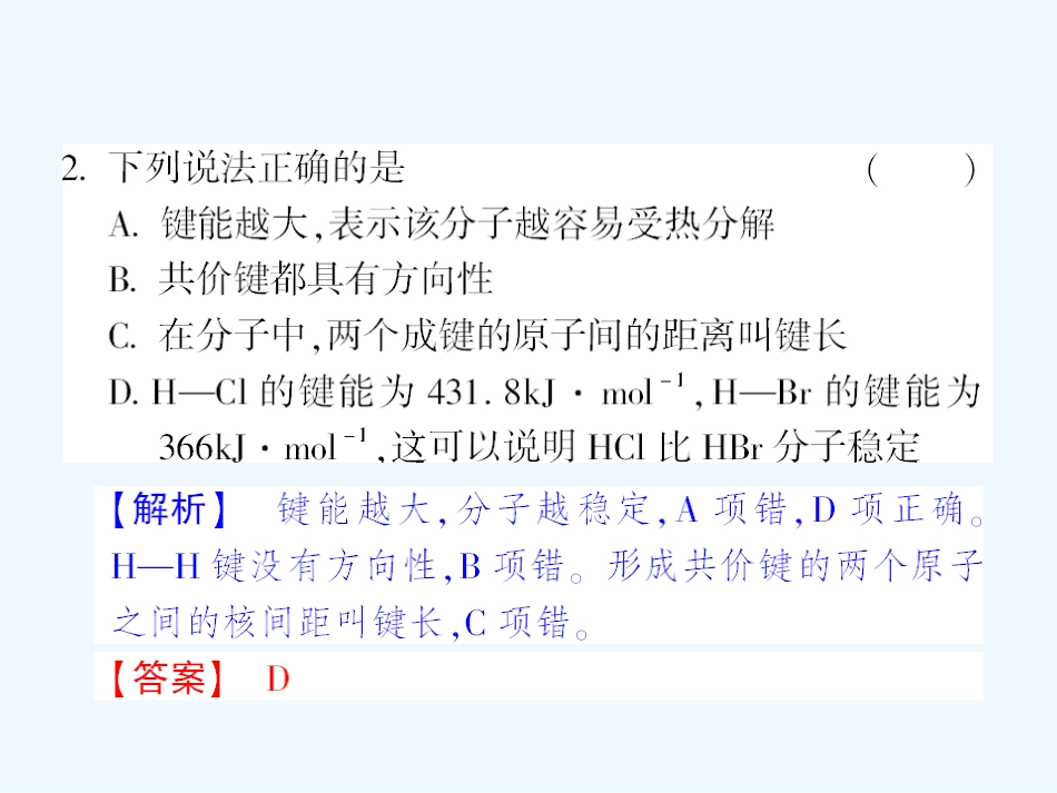 【成才之路】高中化学 课后强化作业七第二章  第一节  第二课时共价键的键参数与等电子原理课件 新人教版选修3_第3页