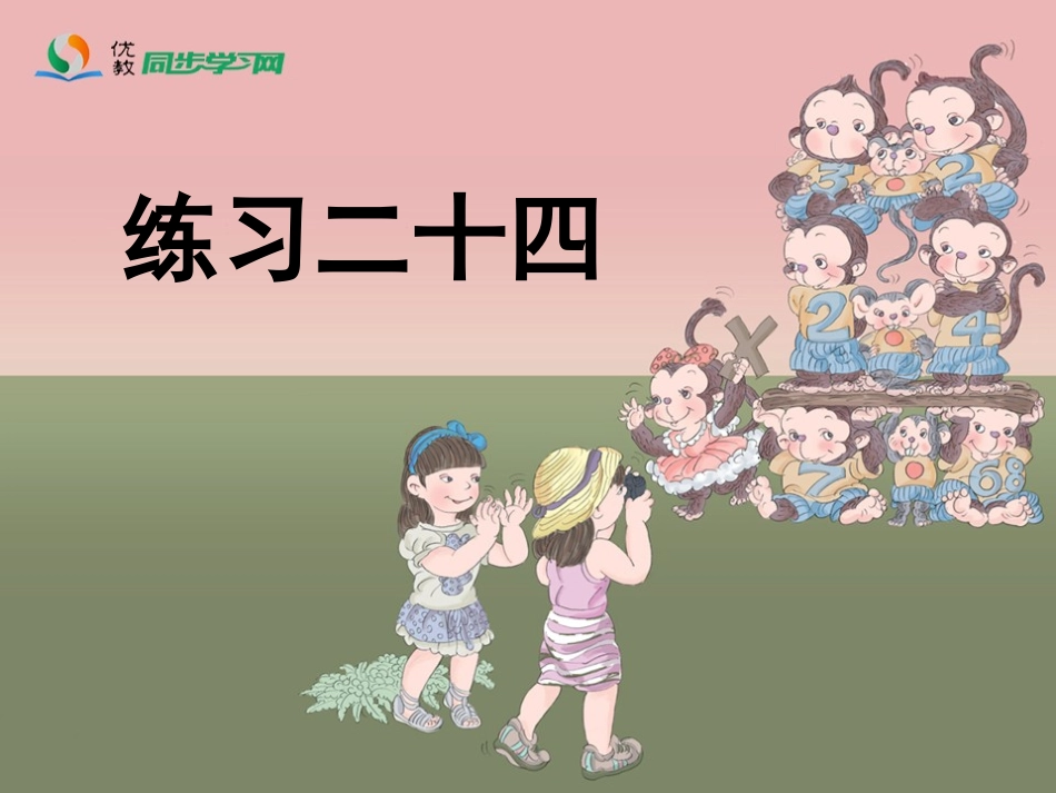 《练习二十四》习题课件 (2)_第1页