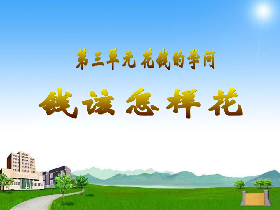 《钱该怎样花》课件1_第1页