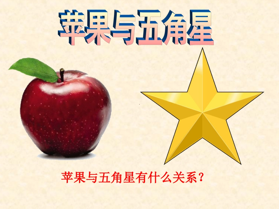 《苹果里的五角星》PPT课件 (2)_第2页