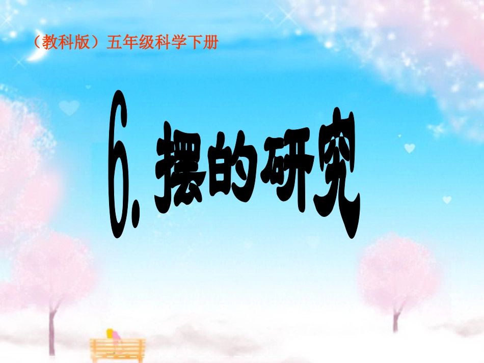 《摆的研究》PPT课件_第1页