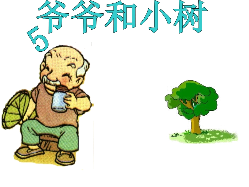 一年语文《爷爷和小树》_第3页