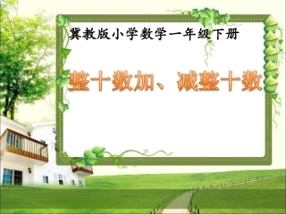《整十数加、减整十数》